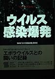 ウイルス感染爆発