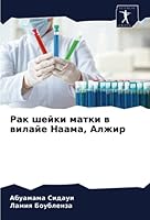 Рак шейки матки в вилайе Наама, Алжир 6203702358 Book Cover
