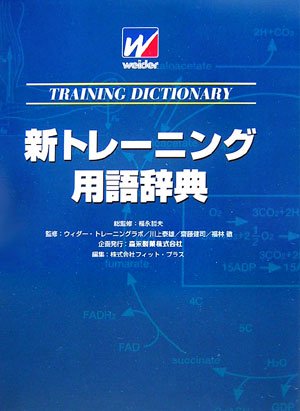 新トレーニング用語辞典 | 福永哲夫, 川上泰雄 |本 | 通販 | Amazon