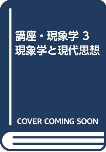 現象学と現代思想