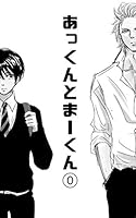 あっくんとまーくん (全20巻) Kindle版