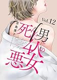 死んだ男と4人の悪女 12 (素敵なロマンス　ドラマチックな女神たち)