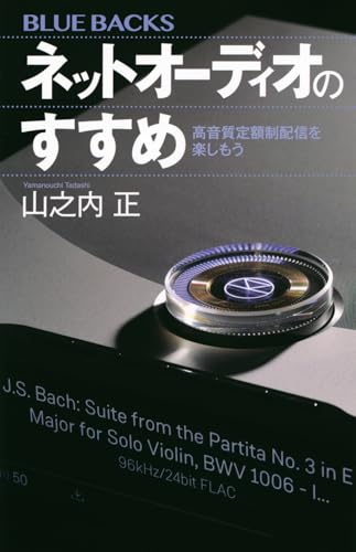 ネットオーディオのすすめ 高音質定額制配信を楽しもう (ブルーバックス B 2272)