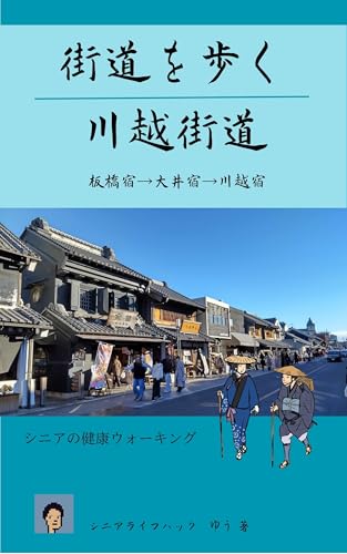街道を歩く　川越街道　板橋宿→川越宿のサムネイル