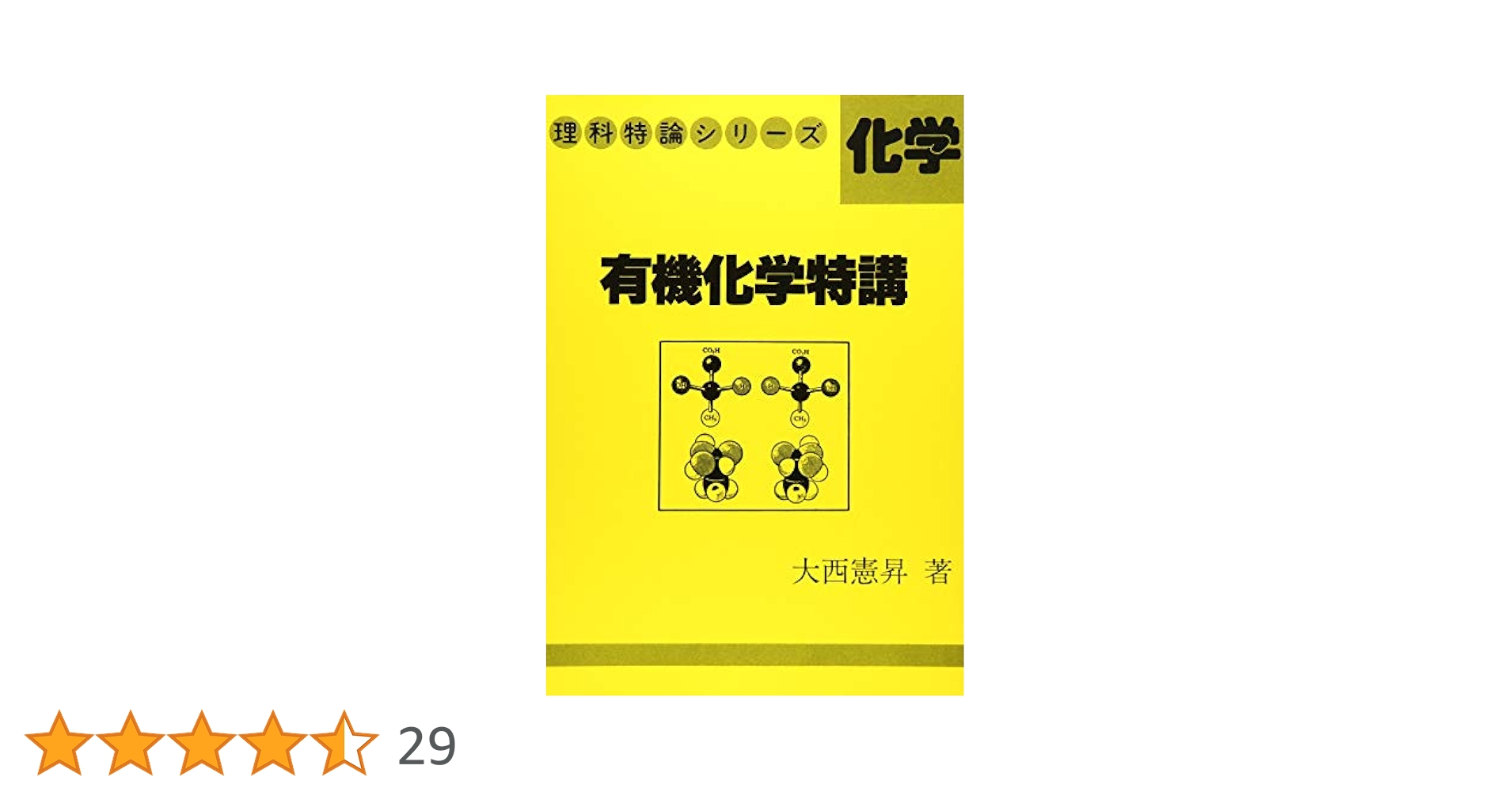Amazon.co.jp: 有機化学特講 (理科特論シリーズ) : 大西 憲昇: 本