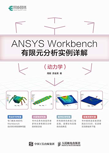 ANSYS Workbench有限元分析实例详解（动力学）（异步图书） (Chinese Edition)