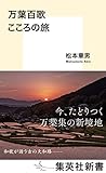 万葉百歌 こころの旅