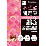 【本試験タイプ12回分】合格するための本試験問題集 日商簿記3級 2025年AW対策【ネット試験・統一試験に対応/模試プログラム10回分＋解説付き/最新の出題傾向・会計基準に対応/答案用紙DLサービス】(TAC出版) (よくわかる簿記シリーズ)
