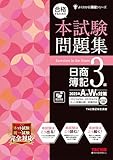 【本試験タイプ12回分】合格するための本試験問題集 日商簿記3級 2025年AW対策【ネット試験・統一試験に対応/模試プログラム10回分＋解説付き/最新の出題傾向・会計基準に対応/答案用紙DLサービス】(TAC出版) (よくわかる簿記シリーズ)
