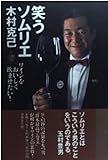笑うソムリエ ワインをおいしく飲ませたい! (酒文ライブラリー)