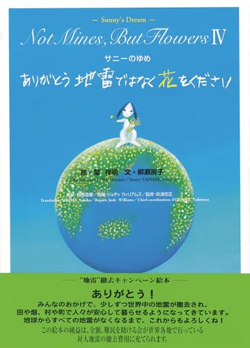 サニーのゆめ ありがとう地雷ではなく花をください