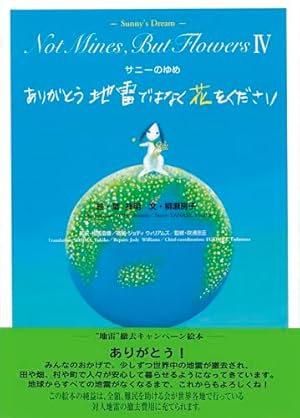 地雷ではなく花をください サニーのおねがい Amazon.co.jp: サニーのおねがい 地雷ではなく花をください : 柳瀬