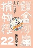 よっ、十一代目！　鎌倉河岸捕物控＜二十二の巻＞ (文春e-Books)