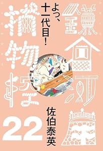 よっ、十一代目！　鎌倉河岸捕物控＜二十二の巻＞ (文春e-Books)
