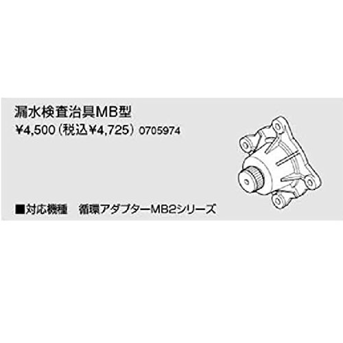 Amazon | ノーリツ漏水検査治具MB型（0705974） 給湯器 | ガス給湯器