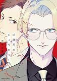 緋牡丹のジュリエット【SS付き電子限定版】 (Charaコミックス)