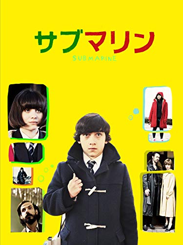 サブマリン（字幕版）