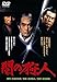 あの頃映画　「闇の狩人」 [DVD]