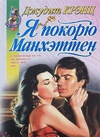 Hardcover Ya pokoryu Manhetten Book