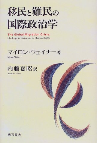 移民と難民の国際政治学