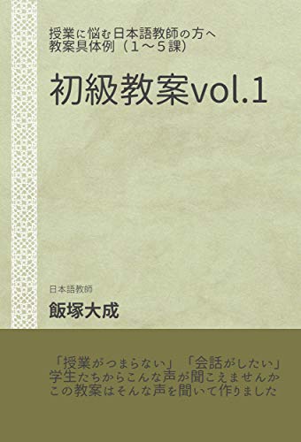 無料電子書籍 おすすめ 初級教案vol.1:授業に悩む日本語教師の方へ 教案具体例(1~5課) バイ