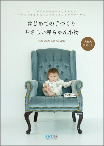 はじめての手づくり やさしい赤ちゃん小物