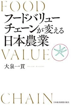 [大泉一貫]のフードバリューチェーンが変える日本農業 (日本経済新聞出版)