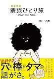 猥談ひとり旅