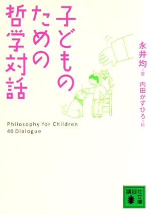 哲学と子ども: 子どもとの対話から 哲学と子ども 子どもとの対話から 中古本・書籍 | ブックオフ公式