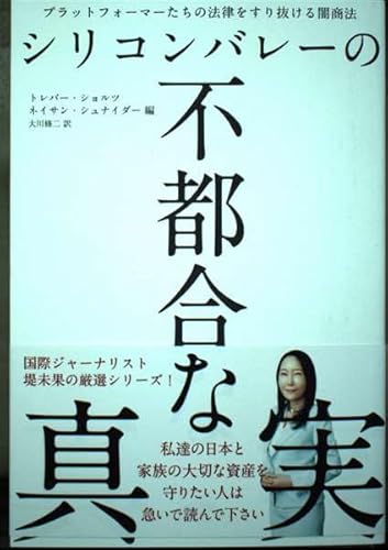 シリコンバレーの不都合な真実