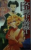 女王陛下の薔薇 夢みる蕾たち (C★NOVELSファンタジア)