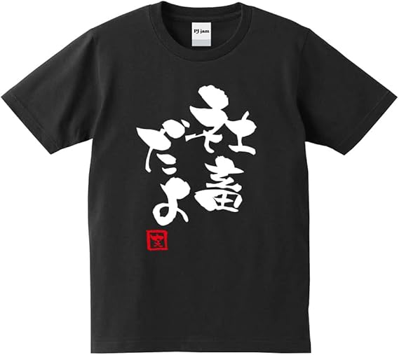 Amazon.co.jp: [PJ jam] 【社畜だよ】ロンT グレー S : ファッション