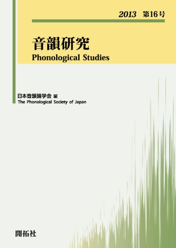 音韻研究 第16号(2013)