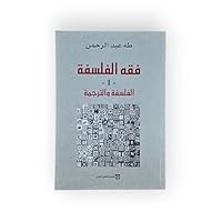 فقه الفلسفة : الفلسفة والترجمة - الجزء الأول 9953684138 Book Cover