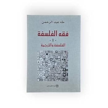 فقه الفلسفة : الفلسفة والترجمة - الجزء الأول