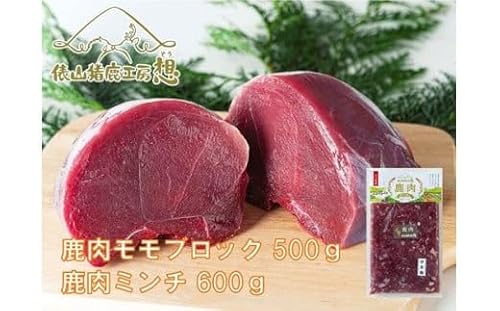 ジビエ ヘルシー 合計1.1kg! 「鹿肉ミンチ・鹿モモ肉セット」
