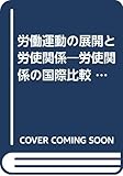 労働運動の展開と労使関係 労使関係の国際比較 (飯田鼎著作集 2)