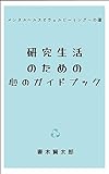 研究生活のための心のガイドブック: メンタルヘルスとウェルビーイングへの道 研究生活シリーズ