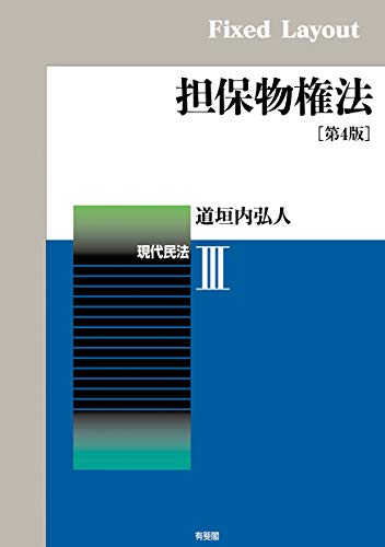 Amazon Co Jp 担保物権法 第4版 Ebook 道垣内弘人 本
