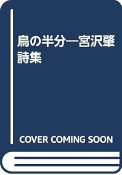 鳥の半分―宮沢肇詩集