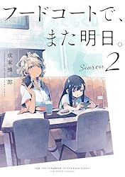 フードコートで、また明日。　2巻　サイン入り Amazon.co.jp: フードコートで、また明日。 Season 2 (カドカワ
