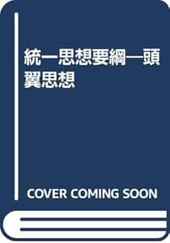 統一思想要綱―頭翼思想 [単行本] files_item_import_27111.webp