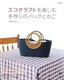 エコクラフトを楽しむ 手作りのバッグとかご