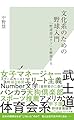 文化系のための野球入門　「野球部はクソ」を解剖する (光文社新書 1352)