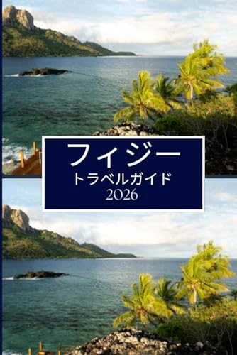 フィジー トラベルガイド 2026: ハイライト以上の体験と有意義な思い出作り