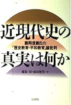 【中古】 平和・人権・民主主義の教育を わたしの人生８９年に重ねて/平和文化/森田俊男 中古】 平和・人権・民主主義の教育を わたしの人生89年に重ねて/