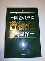 三国志の英傑 曹操伝 4893464558 Book Cover