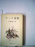 ゲーテ詩集 (1951年) (市民文庫〈第74〉)