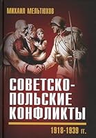 Sovetsko-polskie konflikti 1918-1939 gg. 5001805864 Book Cover
