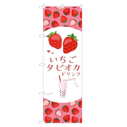 アッパレ!! 防炎のぼり旗 いちご タピオカ ドリンク (B,防炎ジャンボ,左チチ) 四方三巻縫製 F30-5651B-J-b
